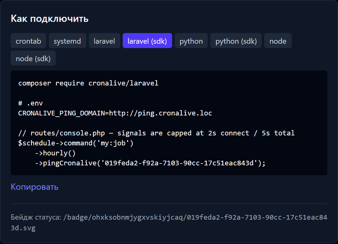 Карточка «Как подключить» на странице чека: вкладки сниппетов для crontab, systemd, Laravel, Python и Node с готовым кодом и кнопкой «Копировать», под ними строка «Бейдж статуса» с готовым путём